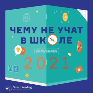 Smart Reading Книга инфографик: Чему не учат в школе. Самое важное для подростка в одной книге.