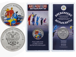 25 рублей 2019 год "Бременские музыканты"