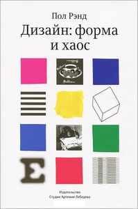 Книга "Дизайн: форма и хаос" Пол Рэнд
