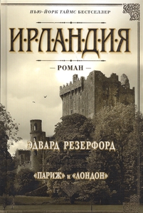 Резерфорд Э. Ирландия