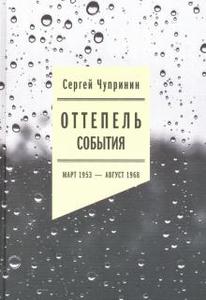 Сергей Чупринин "Оттепель: События. Март 1953 - август 1968 года"