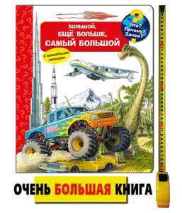 энциклопедия Большой, еще больше, самый большой