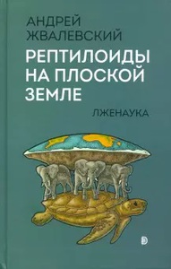 Книга "Рептилоиды на плоской Земле. Лженаука" Андрей Жвалевский