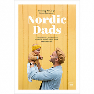 Александр Фельдберг - Nordic Dads