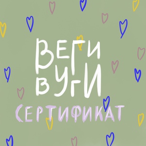 Веги Вуги сертификат