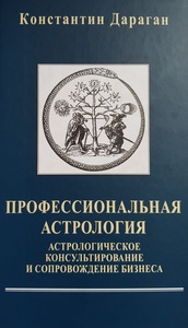 Книга "Профессиональная астрология..." К. Дараган