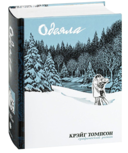 Одеяла. Графический роман | Томпсон Крейг