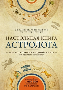 Настольная книга астролога