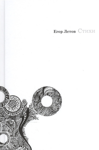 Сборник стихотворений Егора Летова