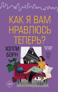 Холли Борн "Как я вам нравлюсь теперь?"