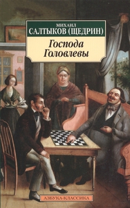 Салтыков-Щедрин "Господа Головлевы"