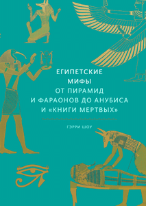 Книга "Египетские мифы "