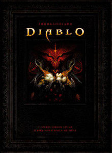Энциклопедия Diablo