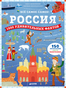 Книга "Россия. 1000 удивительных фактов"