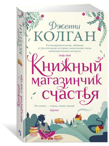 Дженни Колган: Книжный магазинчик счастья