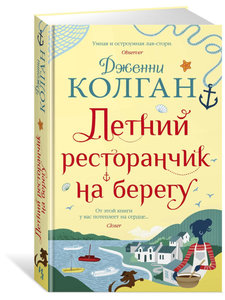 Дженни Колган: Летний ресторанчик на берегу