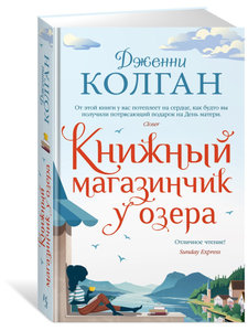 Дженни Колган: Книжный магазинчик у озера