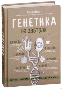 Книга "Генетика на завтрак"