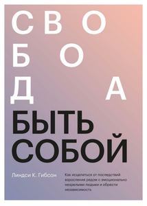 Книга Линдси Гибсон «Свобода быть собой»