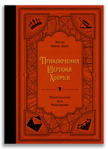 Книга Приключения Шерлока Холмса. изд. Мещеряков