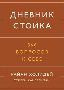 Дневник стоика