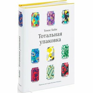 Книга Томас Хайн Тотальная упаковка