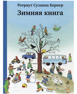 Зимняя книга