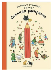 Раскраски Ротраут Сюзанны Бернер (летняя, весенняя, осенняя, зимняя)