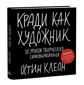 Кради как художник. 10 уроков творческого самовыражения