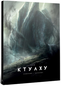 Артбук Зов Ктулху