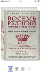 Стивен Протеро «8 религий, которые правят миром»