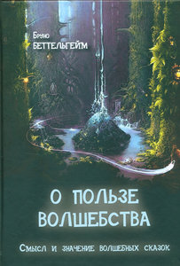 Бруно Беттельгейм - О пользе волшебства