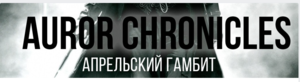 РИ Auror Chronicles. Апрельский Гамбит