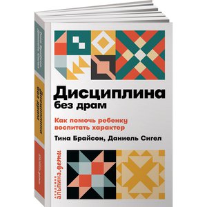 Альпина Паблишер Дисциплина без драм: Как помочь ребенку воспитать характер (покет)