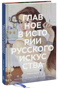 Книга «Главное в истории русского искусства» - Мария Швец