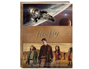 книга «Firefly. Полная иллюстрированная энциклопедия»