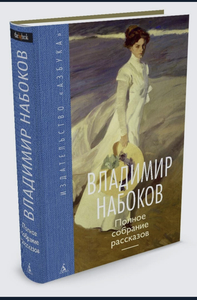 В. Набоков «Полное собрание рассказов»
