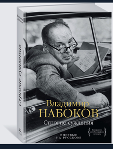 В. Набоков «Строгие суждения»