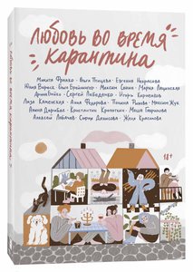 Книга Любовь во время карантина