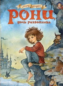 Рони, дочь разбойника | Линдгрен Астрид