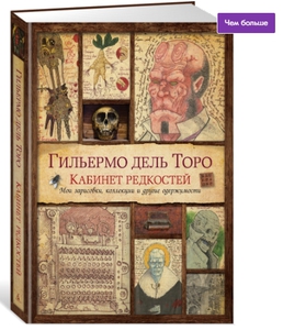 Кабинет редкостей. Мои зарисовки, коллекции и другие одержимости | Дель Торо Гильермо