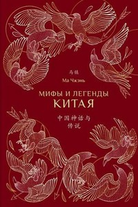 Мифы и легенды Китая (с иллюстрациями)