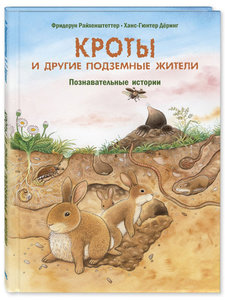 Кроты и другие подземные жители