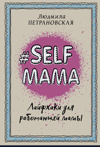 Книга #Selfmama. Лайфхаки для работающей мамы | Петрановская
