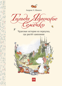 Тильда Яблочное семечко. Чудесные истории из переулка, где растет шиповник