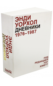 Книга «Дневники Энди Уорхола. 1976-1987»