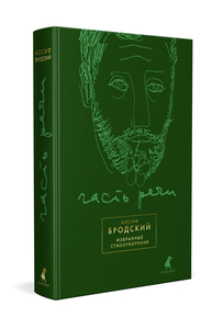 Книга Бродского «Часть речи. Избранные стихотворения» (в зеленом оформлении) | Бродский Иосиф Александрович