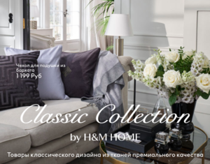 Сертификат в Ikea или H&M Home