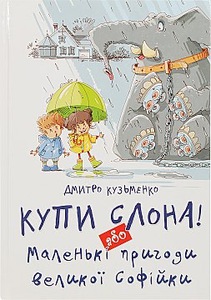 Книга Купи слона