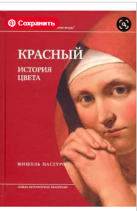 Мишель Пастуро: Красный. История цвета